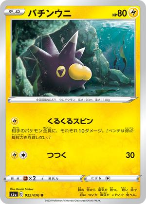 Pokemon Card Legendary Heartbeat 022/076 22/76 Pincurchin U