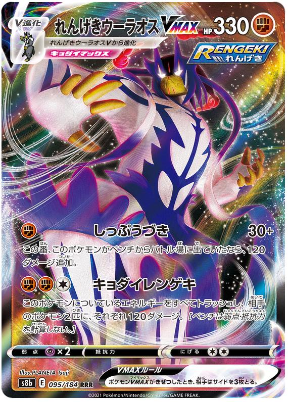 Pokemon Card VMAX Climax Japanese 095/184 95/184 Rapid Strike Urshifu VMAX RRR