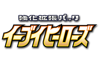 イーブイヒーローズ（日本セット）