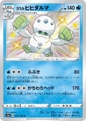 <transcy>ポケモンカードシャイニースターV223 / 190ガラリアンダーマニタンS</transcy>