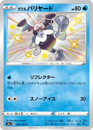 <transcy>ポケモンカードシャイニースターV219 / 190ガラリアンバリヤード</transcy>