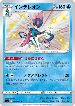 <transcy>ポケモンカードシャイニースターV226 / 190 Inteleon S</transcy>