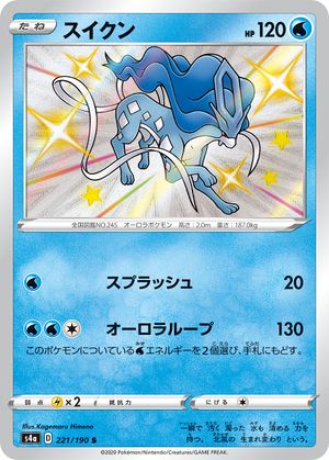 <transcy>ポケモンカードシャイニースターV221 / 190スイクンS</transcy>