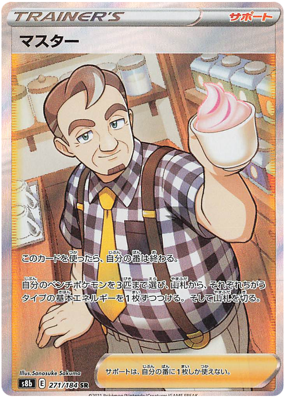 Pokemon Card VMAX Climax Japanese 271/184 Cafe Master SR