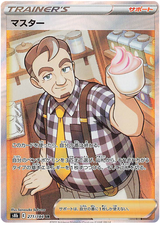 Pokemon Card VMAX Climax Japanese 271/184 Cafe Master SR