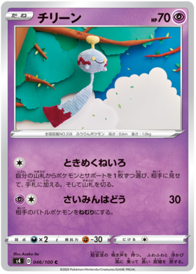 <transcy>ポケモンカードアメージングボルトタックル046/10046/100チリーンC</transcy>