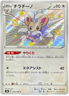 <transcy>ポケモンカードシャイニースターV293 / 190チラチーノS</transcy>