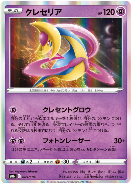 口袋妖怪卡片 VMAX Climax 日本 069/184 69/184 Cresselia Holo 稀有