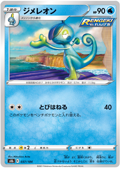 Pokemon Card VMAX Climax Japanisch 037/184 37/184 Drizzile