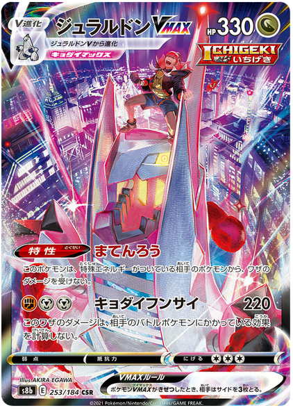 Pokemon Card VMAX Climax Japanese 253/184 Duraludon VMAX CSR