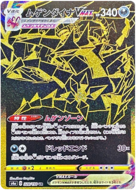 <transcy>ポケモンカードシャイニースターV328 / 190 Eternatus VMAX UR</transcy>