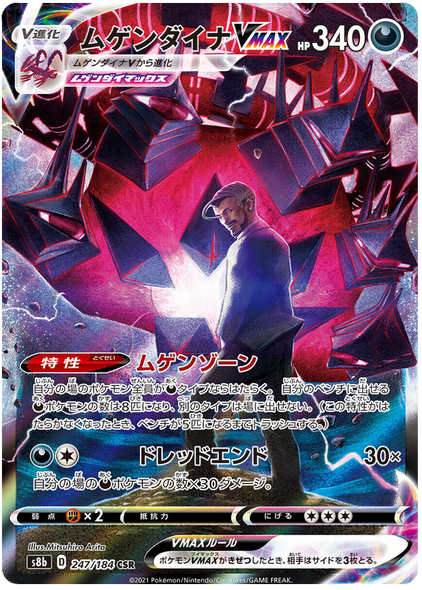 Pokemon Card VMAX Climax Japanese 247/184 Eternatus VMAX CSR