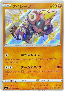 <transcy>ポケモンカードシャイニースターV273 / 190ファリンクスS</transcy>