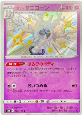 <transcy>ポケモンカードシャイニースターV249 / 190ガラリアンクルソラS</transcy>