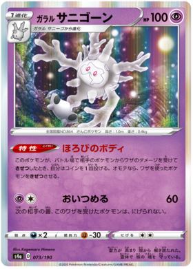 <transcy>ポケモンカードシャイニースターV073 / 190 73/190 Galarian Cursola R</transcy>