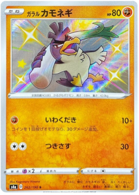 <transcy>ポケモンカードシャイニースターV262 / 190ガラリアンカモネギ</transcy>