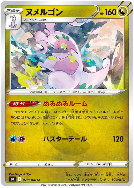 ポケモンカードフュージョンアーツ78/100078/100ヌメルゴンU