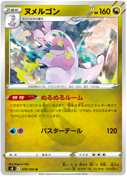 ポケモンカードフュージョンアーツ78/100078/100ヌメルゴンU