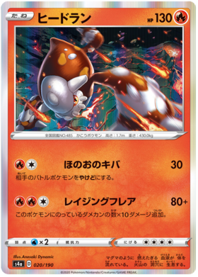 <transcy>ポケモンカードシャイニースターV020 / 19020/190ヒードランR</transcy>