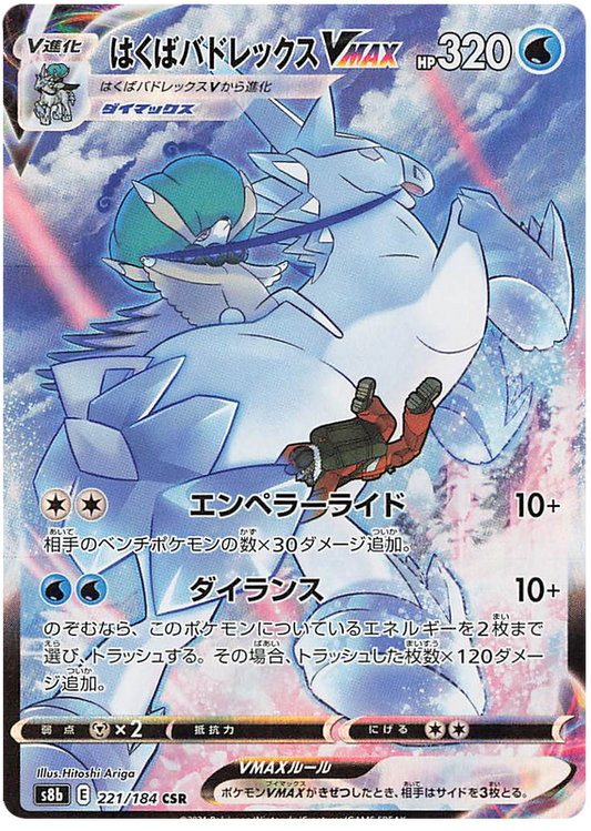 Pokemon Card VMAX Climax Japanese 221/184 Ice Rider Calyrex VMAX CSR