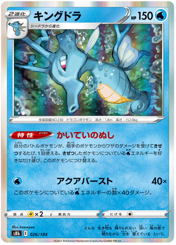 Pokemon Card VMAX Climax Japanese 026/184 26/184 Kingdra Holo Sjælden