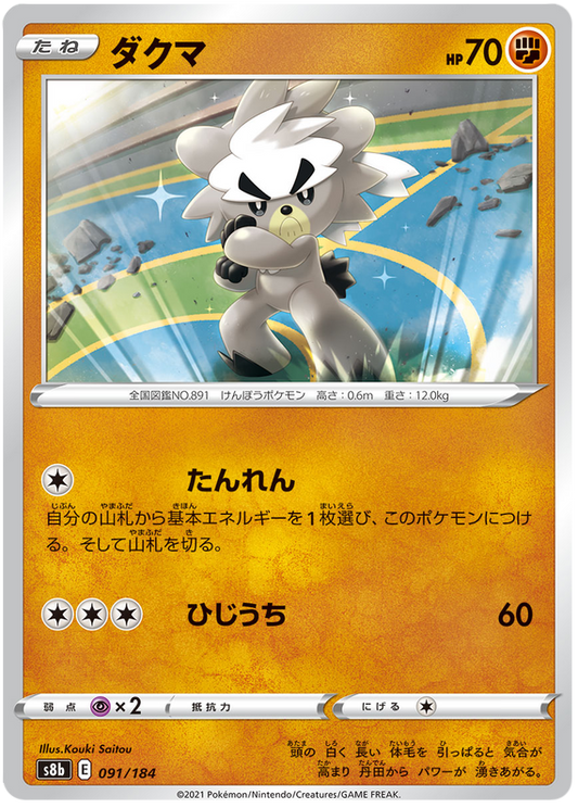 Pokémonkort VMAX Climax japansk 091/184 91/184 Kubfu