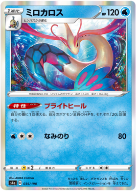 <transcy>ポケモンカードシャイニースターV035 / 19035/190ミロカロスR</transcy>