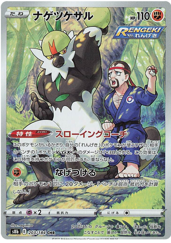 Pokemon Card VMAX Climax Japanese 203/184 Passimian CHR