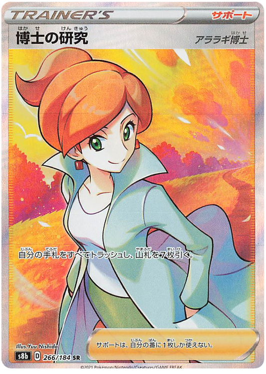 Pokemon Card VMAX Climax Japanese 266/184 Professor's Research SR