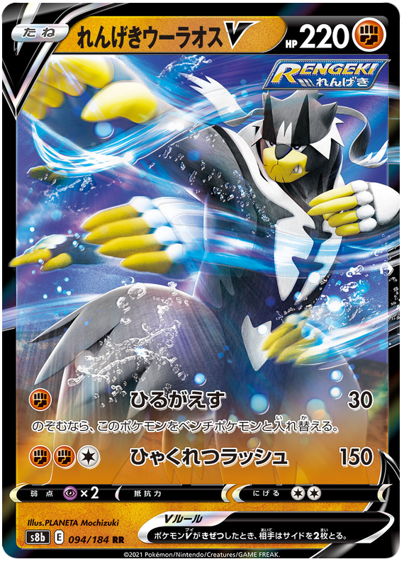 Pokemon Card VMAX Climax Japanese 094/184 94/184 Rapid Strike Urshifu V RR