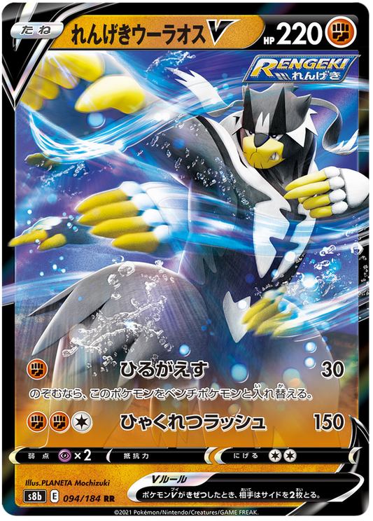 Pokemon Card VMAX Climax Japanese 094/184 94/184 Rapid Strike Urshifu V RR