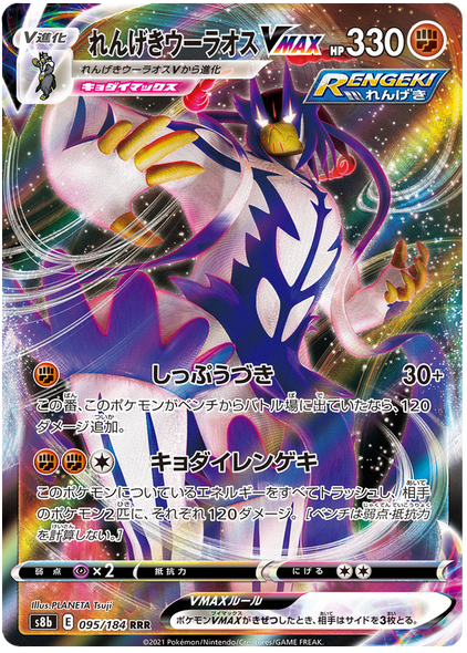 Pokemon Card VMAX Climax Japanese 095/184 95/184 Rapid Strike Urshifu VMAX RRR