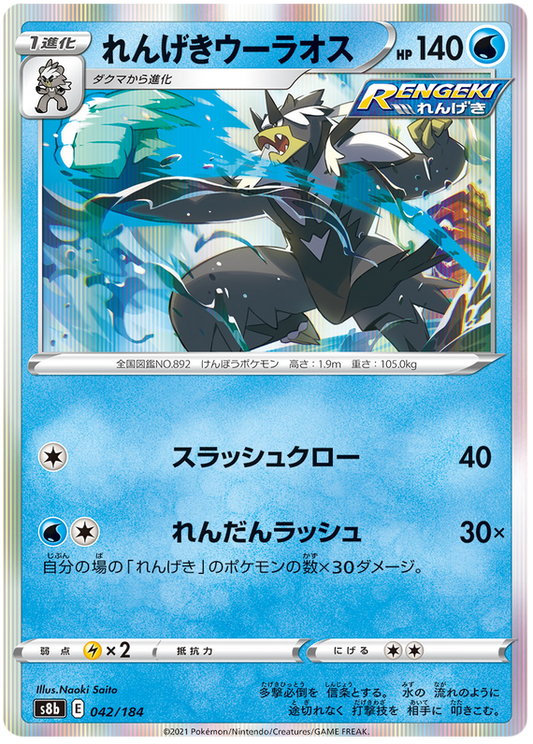 Pokemon Card VMAX Climax Japanese 042/184 42/184 Rapid Strike Urshifu Holo Sjælden