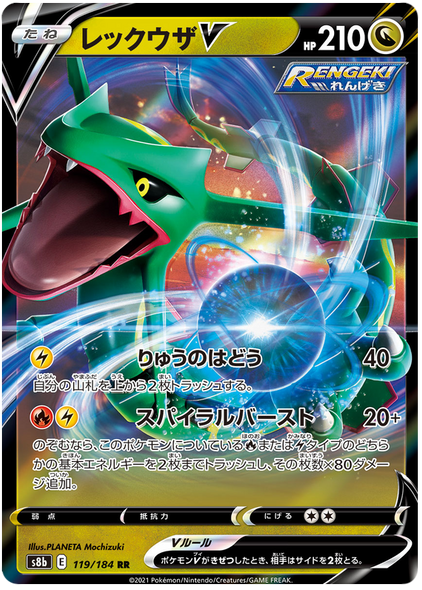 口袋妖怪卡片 VMAX Climax 日本 119/184 Rayquaza V RR