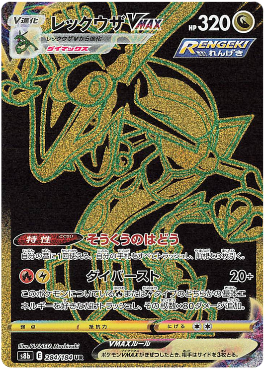 口袋妖怪卡片 VMAX Climax 日本 284/184 Rayquaza VMAX UR