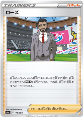 <transcy>ポケモンカードシャイニースターV178 / 190ローズサポーターC</transcy>