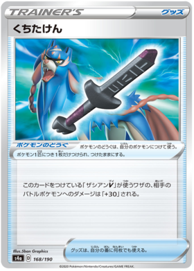 <transcy>ポケモンカードシャイニースターV168 / 190錆びた剣アイテムC</transcy>