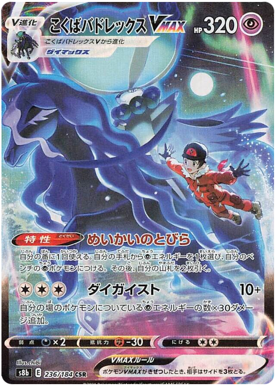 (S) Pokemon Card VMAX Climax Japanese 236/184 Shadow Rider Calyrex VMAX CSR