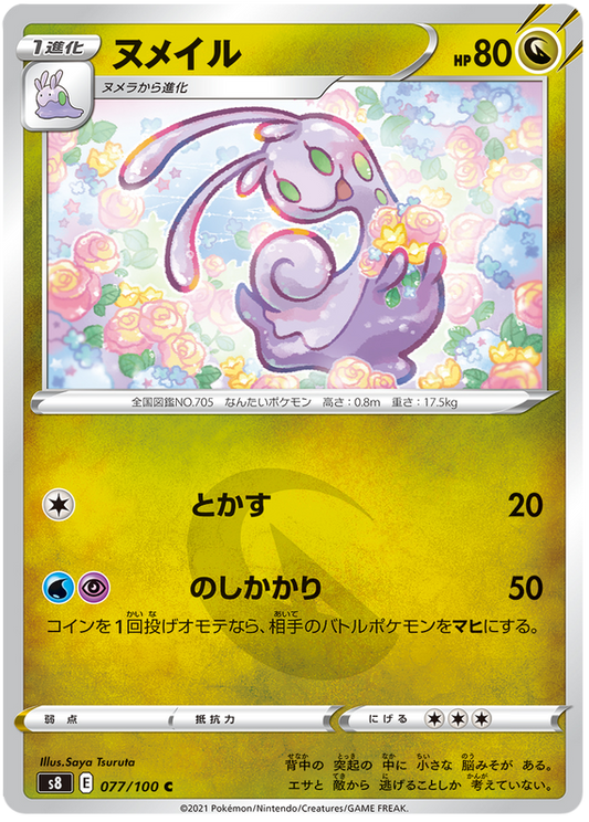 ポケモンカードフュージョンアーツ77/100077/100ヌメイルC