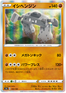 <transcy>ポケモンカードシャイニースターV103 / 190 Stonjourner R</transcy>