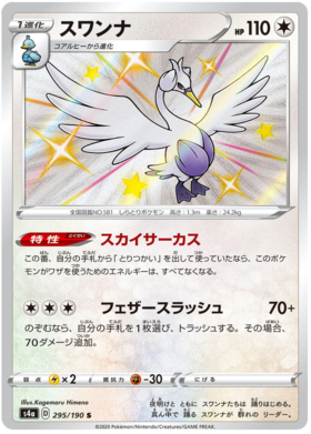 <transcy>ポケモンカードシャイニースターV295 / 190スワンナS</transcy>