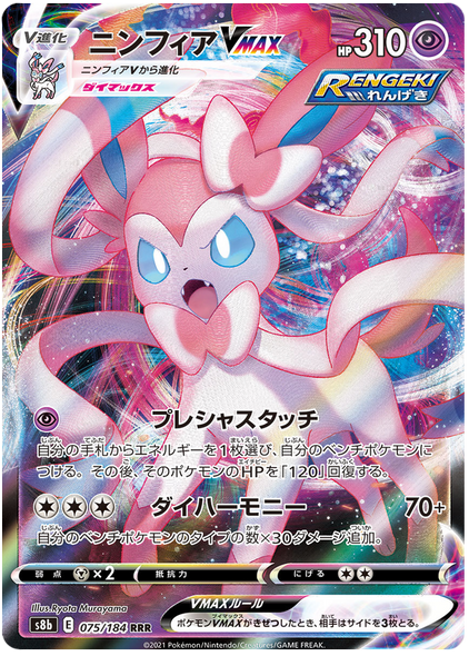 口袋妖怪卡 VMAX Climax 日本 075/184 75/184 Sylveon VMAX RRR