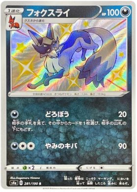 <transcy>ポケモンカードシャイニースターV281 / 190 Thievul S</transcy>