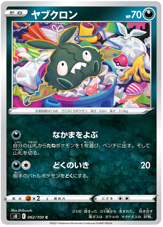 ポケモンカードフュージョンアーツ62/100062/100ヤブクロンC