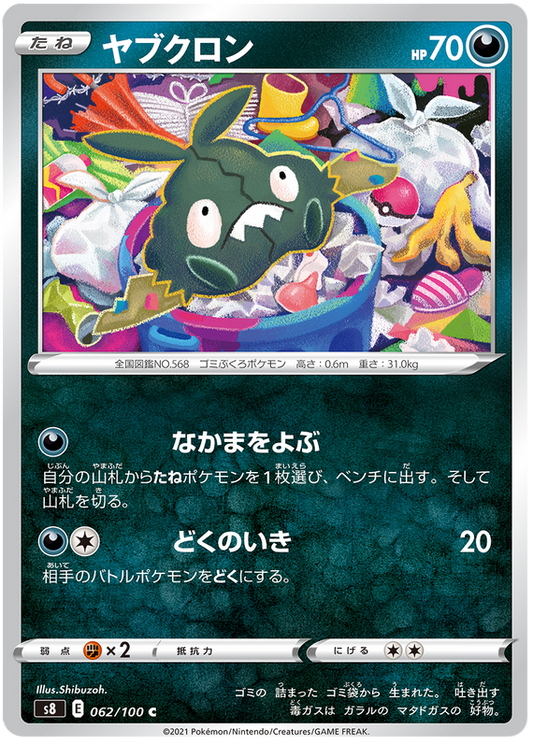 ポケモンカードフュージョンアーツ62/100062/100ヤブクロンC