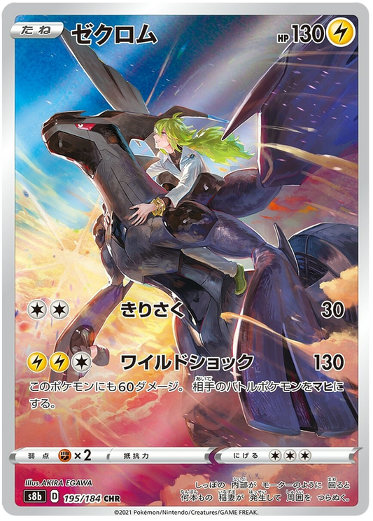 Pokemon Card VMAX Climax Japanese 195/184 Zekrom CHR